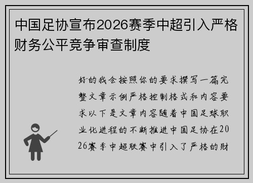 中国足协宣布2026赛季中超引入严格财务公平竞争审查制度 中国足协宣布2026赛季中超引入严格财务公平竞争审查制度
