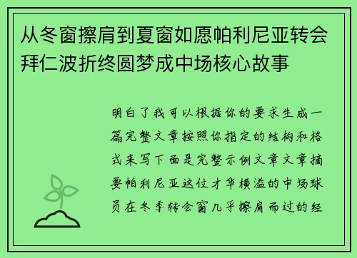 从冬窗擦肩到夏窗如愿帕利尼亚转会拜仁波折终圆梦成中场核心故事 从冬窗擦肩到夏窗如愿帕利尼亚转会拜仁波折终圆梦成中场核心故事