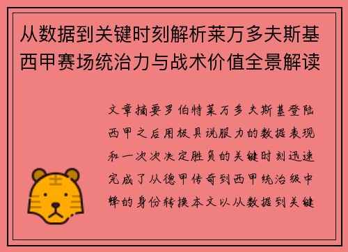 从数据到关键时刻解析莱万多夫斯基西甲赛场统治力与战术价值全景解读 从数据到关键时刻解析莱万多夫斯基西甲赛场统治力与战术价值全景解读