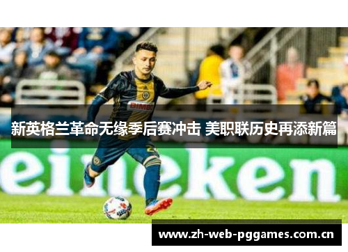 新英格兰革命无缘季后赛冲击 美职联历史再添新篇 新英格兰革命无缘季后赛冲击 美职联历史再添新篇
