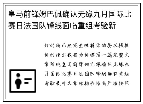 皇马前锋姆巴佩确认无缘九月国际比赛日法国队锋线面临重组考验新 皇马前锋姆巴佩确认无缘九月国际比赛日法国队锋线面临重组考验新
