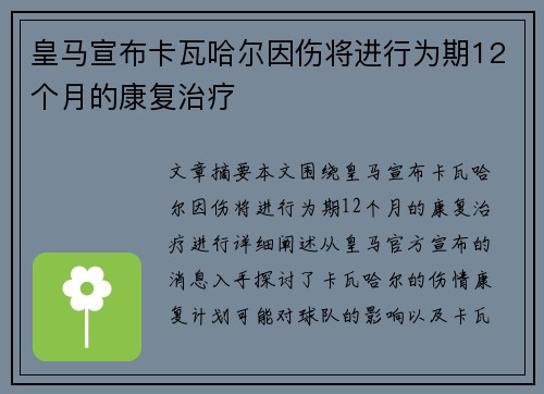 皇马宣布卡瓦哈尔因伤将进行为期12个月的康复治疗 皇马宣布卡瓦哈尔因伤将进行为期12个月的康复治疗