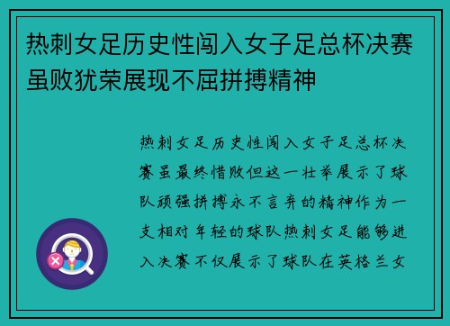 热刺女足历史性闯入女子足总杯决赛虽败犹荣展现不屈拼搏精神 热刺女足历史性闯入女子足总杯决赛虽败犹荣展现不屈拼搏精神