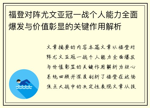 福登对阵尤文亚冠一战个人能力全面爆发与价值彰显的关键作用解析 福登对阵尤文亚冠一战个人能力全面爆发与价值彰显的关键作用解析