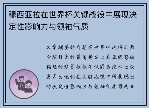 穆西亚拉在世界杯关键战役中展现决定性影响力与领袖气质 穆西亚拉在世界杯关键战役中展现决定性影响力与领袖气质