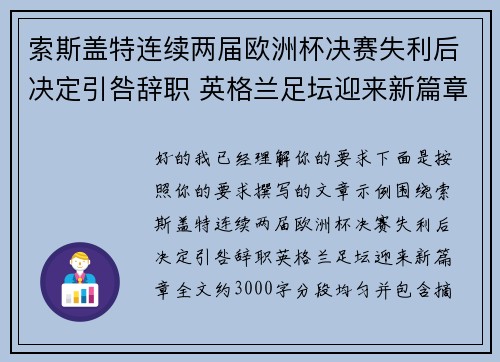 索斯盖特连续两届欧洲杯决赛失利后决定引咎辞职 英格兰足坛迎来新篇章 索斯盖特连续两届欧洲杯决赛失利后决定引咎辞职 英格兰足坛迎来新篇章