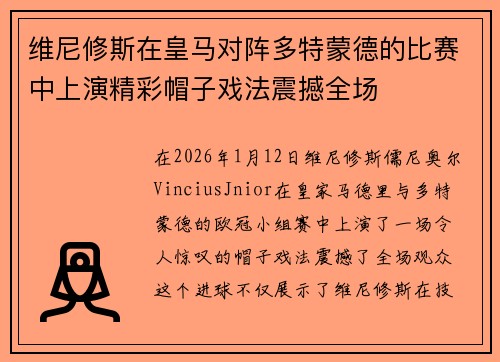 维尼修斯在皇马对阵多特蒙德的比赛中上演精彩帽子戏法震撼全场 维尼修斯在皇马对阵多特蒙德的比赛中上演精彩帽子戏法震撼全场