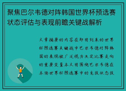 聚焦巴尔韦德对阵韩国世界杯预选赛状态评估与表现前瞻关键战解析 聚焦巴尔韦德对阵韩国世界杯预选赛状态评估与表现前瞻关键战解析