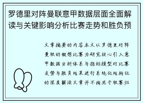罗德里对阵曼联意甲数据层面全面解读与关键影响分析比赛走势和胜负预判