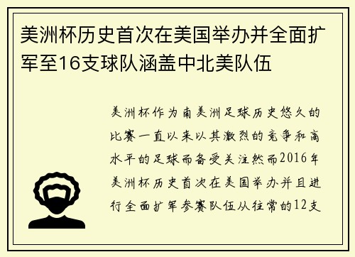 美洲杯历史首次在美国举办并全面扩军至16支球队涵盖中北美队伍 美洲杯历史首次在美国举办并全面扩军至16支球队涵盖中北美队伍