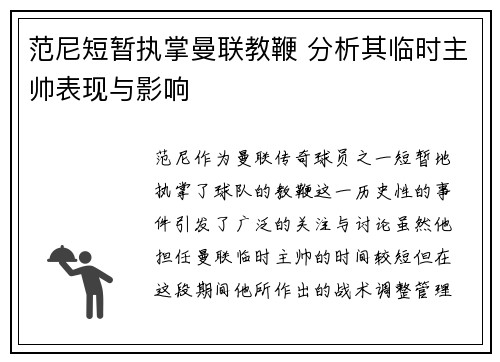 范尼短暂执掌曼联教鞭 分析其临时主帅表现与影响 范尼短暂执掌曼联教鞭 分析其临时主帅表现与影响