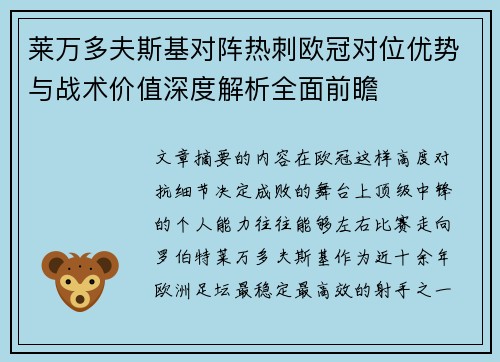 莱万多夫斯基对阵热刺欧冠对位优势与战术价值深度解析全面前瞻 莱万多夫斯基对阵热刺欧冠对位优势与战术价值深度解析全面前瞻