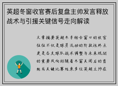 英超冬窗收官赛后复盘主帅发言释放战术与引援关键信号走向解读 英超冬窗收官赛后复盘主帅发言释放战术与引援关键信号走向解读