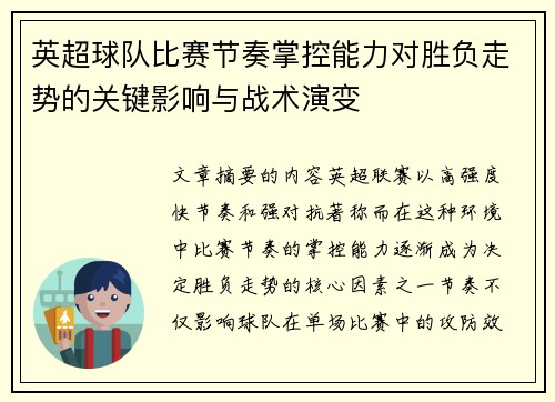 英超球队比赛节奏掌控能力对胜负走势的关键影响与战术演变 英超球队比赛节奏掌控能力对胜负走势的关键影响与战术演变