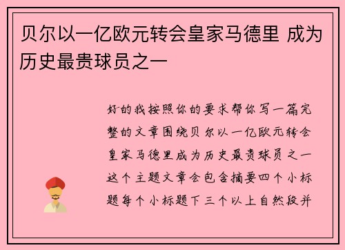 贝尔以一亿欧元转会皇家马德里 成为历史最贵球员之一 贝尔以一亿欧元转会皇家马德里 成为历史最贵球员之一