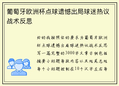葡萄牙欧洲杯点球遗憾出局球迷热议战术反思 葡萄牙欧洲杯点球遗憾出局球迷热议战术反思