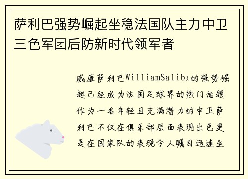 萨利巴强势崛起坐稳法国队主力中卫三色军团后防新时代领军者 萨利巴强势崛起坐稳法国队主力中卫三色军团后防新时代领军者