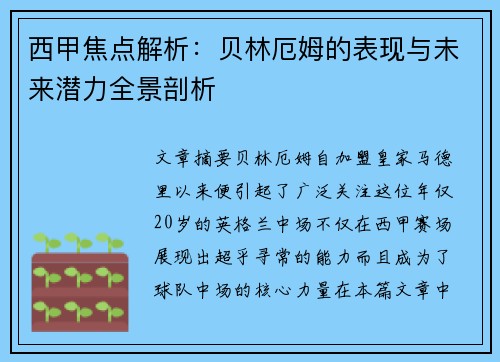 西甲焦点解析:贝林厄姆的表现与未来潜力全景剖析 西甲焦点解析:贝林厄姆的表现与未来潜力全景剖析
