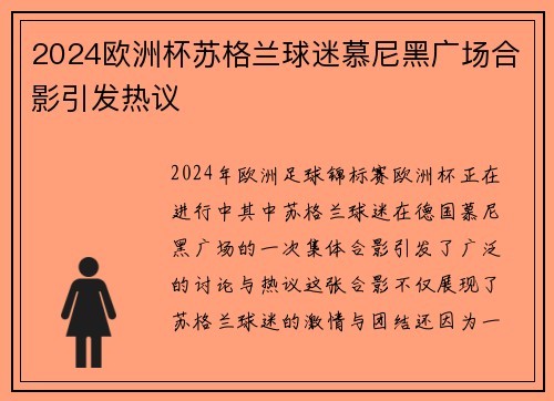 2024欧洲杯苏格兰球迷慕尼黑广场合影引发热议 2024欧洲杯苏格兰球迷慕尼黑广场合影引发热议