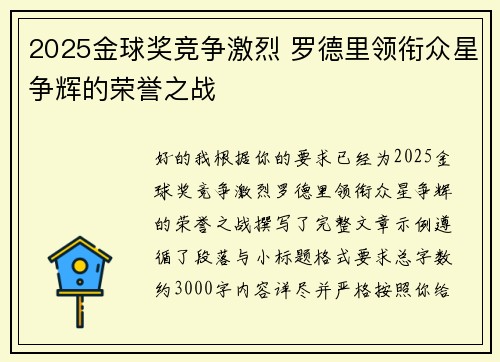 2025金球奖竞争激烈 罗德里领衔众星争辉的荣誉之战 2025金球奖竞争激烈 罗德里领衔众星争辉的荣誉之战