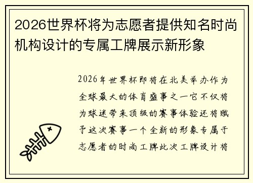 2026世界杯将为志愿者提供知名时尚机构设计的专属工牌展示新形象 2026世界杯将为志愿者提供知名时尚机构设计的专属工牌展示新形象