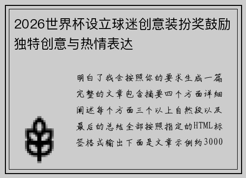 2026世界杯设立球迷创意装扮奖鼓励独特创意与热情表达 2026世界杯设立球迷创意装扮奖鼓励独特创意与热情表达