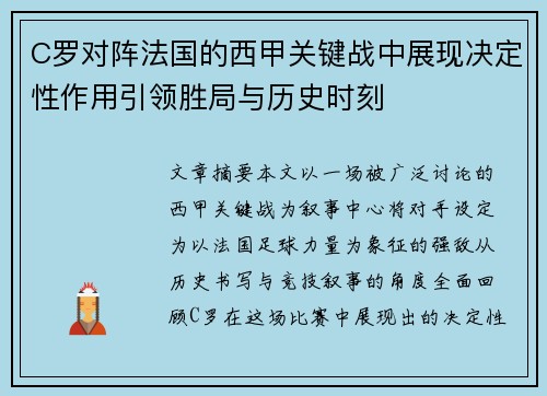 C罗对阵法国的西甲关键战中展现决定性作用引领胜局与历史时刻 C罗对阵法国的西甲关键战中展现决定性作用引领胜局与历史时刻