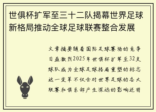世俱杯扩军至三十二队揭幕世界足球新格局推动全球足球联赛整合发展 世俱杯扩军至三十二队揭幕世界足球新格局推动全球足球联赛整合发展