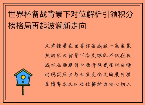 世界杯备战背景下对位解析引领积分榜格局再起波澜新走向 世界杯备战背景下对位解析引领积分榜格局再起波澜新走向