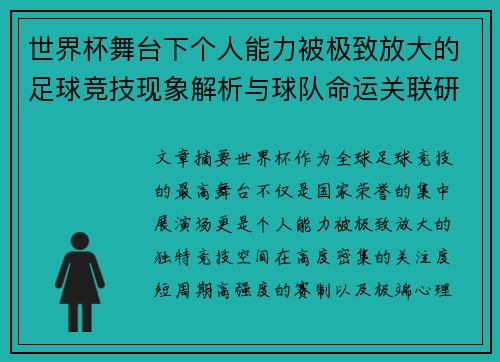 世界杯舞台下个人能力被极致放大的足球竞技现象解析与球队命运关联研究 世界杯舞台下个人能力被极致放大的足球竞技现象解析与球队命运关联研究