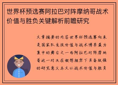 世界杯预选赛阿拉巴对阵摩纳哥战术价值与胜负关键解析前瞻研究 世界杯预选赛阿拉巴对阵摩纳哥战术价值与胜负关键解析前瞻研究