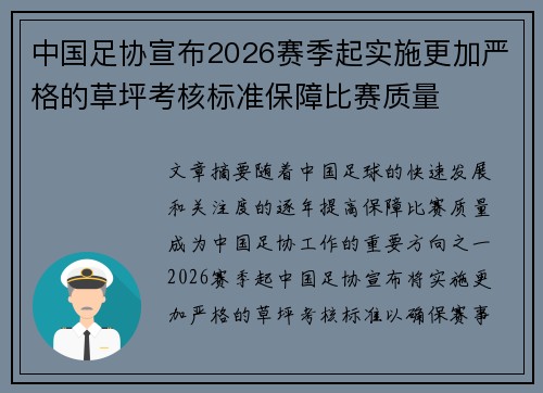 中国足协宣布2026赛季起实施更加严格的草坪考核标准保障比赛质量 中国足协宣布2026赛季起实施更加严格的草坪考核标准保障比赛质量