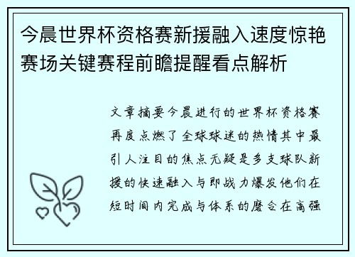 今晨世界杯资格赛新援融入速度惊艳赛场关键赛程前瞻提醒看点解析 今晨世界杯资格赛新援融入速度惊艳赛场关键赛程前瞻提醒看点解析