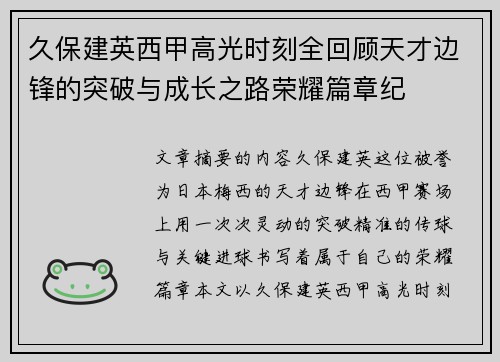 久保建英西甲高光时刻全回顾天才边锋的突破与成长之路荣耀篇章纪 久保建英西甲高光时刻全回顾天才边锋的突破与成长之路荣耀篇章纪