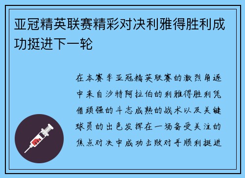 亚冠精英联赛精彩对决利雅得胜利成功挺进下一轮 亚冠精英联赛精彩对决利雅得胜利成功挺进下一轮