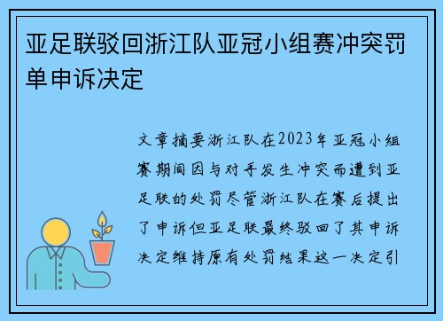 亚足联驳回浙江队亚冠小组赛冲突罚单申诉决定 亚足联驳回浙江队亚冠小组赛冲突罚单申诉决定