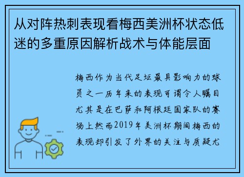 从对阵热刺表现看梅西美洲杯状态低迷的多重原因解析战术与体能层面 从对阵热刺表现看梅西美洲杯状态低迷的多重原因解析战术与体能层面