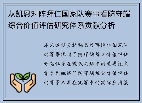 从凯恩对阵拜仁国家队赛事看防守端综合价值评估研究体系贡献分析 从凯恩对阵拜仁国家队赛事看防守端综合价值评估研究体系贡献分析