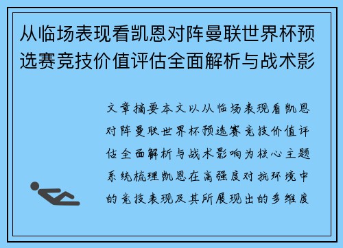 从临场表现看凯恩对阵曼联世界杯预选赛竞技价值评估全面解析与战术影响 从临场表现看凯恩对阵曼联世界杯预选赛竞技价值评估全面解析与战术影响