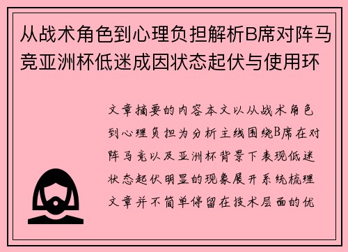 从战术角色到心理负担解析B席对阵马竞亚洲杯低迷成因状态起伏与使用环境的多重影响 从战术角色到心理负担解析B席对阵马竞亚洲杯低迷成因状态起伏与使用环境的多重影响