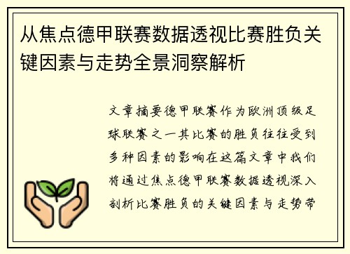 从焦点德甲联赛数据透视比赛胜负关键因素与走势全景洞察解析 从焦点德甲联赛数据透视比赛胜负关键因素与走势全景洞察解析