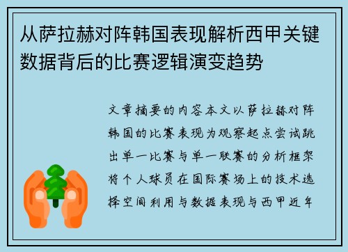 从萨拉赫对阵韩国表现解析西甲关键数据背后的比赛逻辑演变趋势 从萨拉赫对阵韩国表现解析西甲关键数据背后的比赛逻辑演变趋势