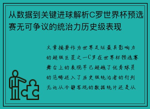 从数据到关键进球解析C罗世界杯预选赛无可争议的统治力历史级表现 从数据到关键进球解析C罗世界杯预选赛无可争议的统治力历史级表现