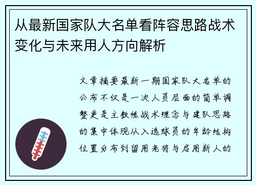 从最新国家队大名单看阵容思路战术变化与未来用人方向解析 从最新国家队大名单看阵容思路战术变化与未来用人方向解析