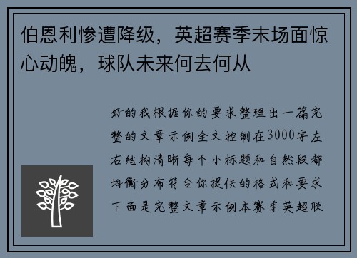 伯恩利惨遭降级,英超赛季末场面惊心动魄,球队未来何去何从 伯恩利惨遭降级,英超赛季末场面惊心动魄,球队未来何去何从