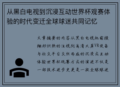 从黑白电视到沉浸互动世界杯观赛体验的时代变迁全球球迷共同记忆 从黑白电视到沉浸互动世界杯观赛体验的时代变迁全球球迷共同记忆