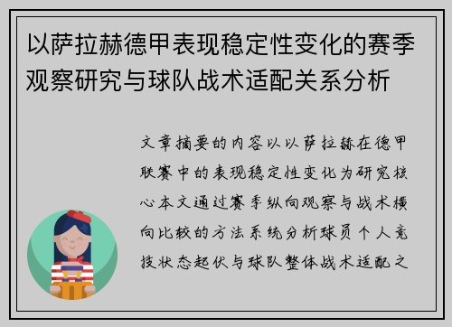 以萨拉赫德甲表现稳定性变化的赛季观察研究与球队战术适配关系分析 以萨拉赫德甲表现稳定性变化的赛季观察研究与球队战术适配关系分析