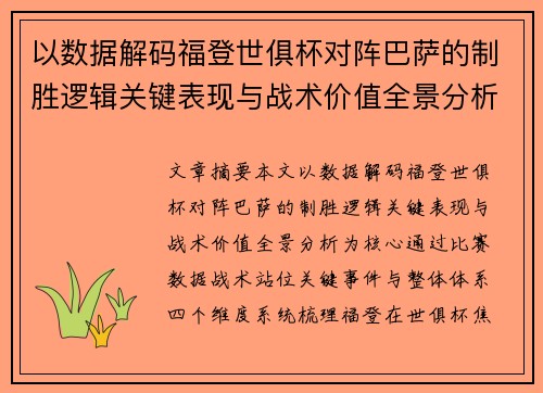 以数据解码福登世俱杯对阵巴萨的制胜逻辑关键表现与战术价值全景分析 以数据解码福登世俱杯对阵巴萨的制胜逻辑关键表现与战术价值全景分析