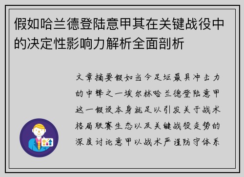 假如哈兰德登陆意甲其在关键战役中的决定性影响力解析全面剖析 假如哈兰德登陆意甲其在关键战役中的决定性影响力解析全面剖析