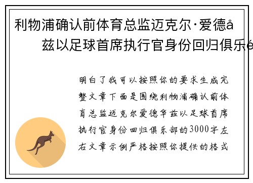 利物浦确认前体育总监迈克尔·爱德华兹以足球首席执行官身份回归俱乐部 利物浦确认前体育总监迈克尔·爱德华兹以足球首席执行官身份回归俱乐部